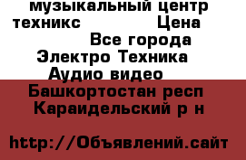  музыкальный центр техникс sa-dv170 › Цена ­ 27 000 - Все города Электро-Техника » Аудио-видео   . Башкортостан респ.,Караидельский р-н